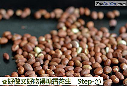 好做又好吃得糖霜花生做法第一步骤