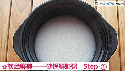 砂锅鲜虾粥做法第一步骤