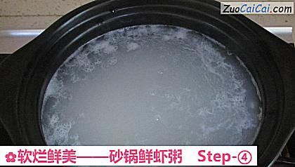 砂锅鲜虾粥做法第四步骤