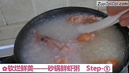 砂锅鲜虾粥做法第五步骤