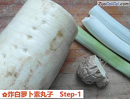 炸白萝卜素丸子做法第一步骤