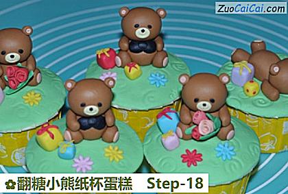 翻糖小熊纸杯蛋糕做法第十八步骤