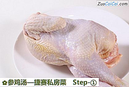 参鸡汤做法第一步骤