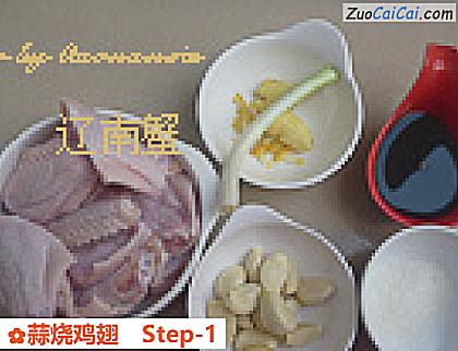 蒜烧鸡翅做法第一步骤