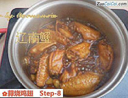 蒜烧鸡翅做法第八步骤