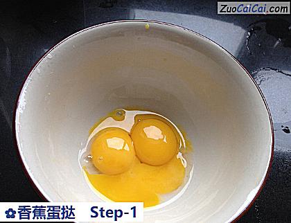 香蕉蛋挞做法第一步骤