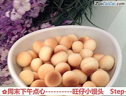 旺仔小馒头做法第十一步骤