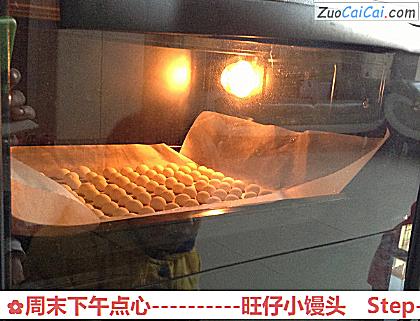 旺仔小馒头做法第九步骤
