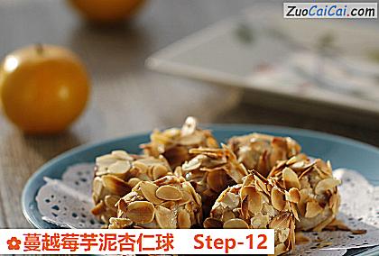 蔓越莓芋泥杏仁球做法第十二步骤