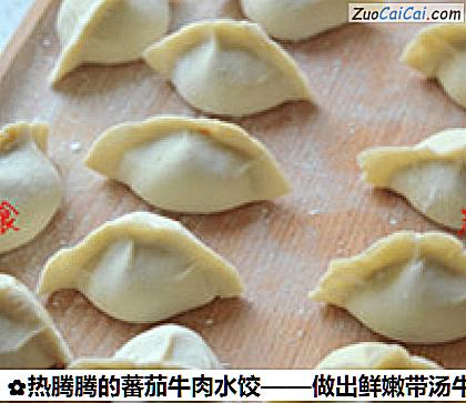 热腾腾的蕃茄牛肉水饺做法第七步骤