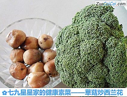 草菇炒西兰花做法第一步骤