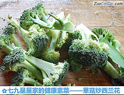 草菇炒西兰花做法第二步骤