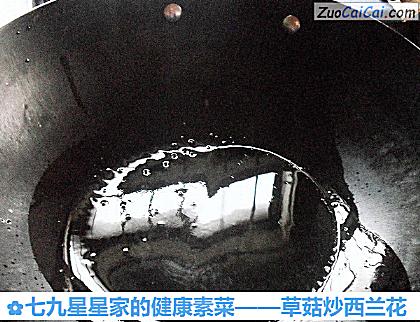 草菇炒西兰花做法第五步骤
