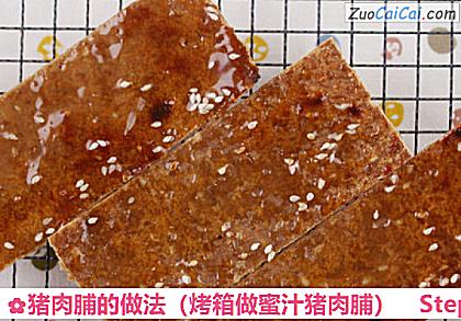 猪肉脯做法第十二步骤