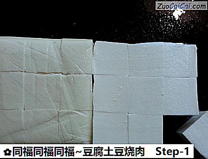 同福同福同福~豆腐土豆烧肉做法第一步骤