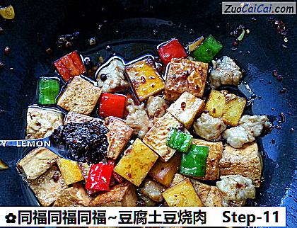 同福同福同福~豆腐土豆烧肉做法第十一步骤