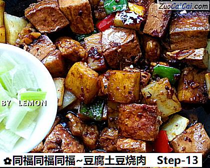 同福同福同福~豆腐土豆烧肉做法第十三步骤
