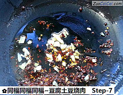 同福同福同福~豆腐土豆烧肉做法第七步骤