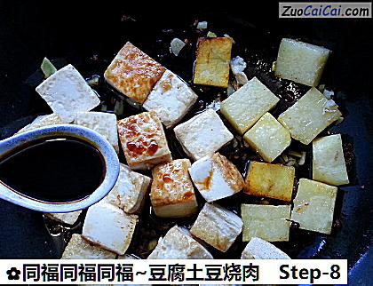 同福同福同福~豆腐土豆烧肉做法第八步骤