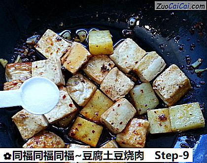 同福同福同福~豆腐土豆烧肉做法第九步骤