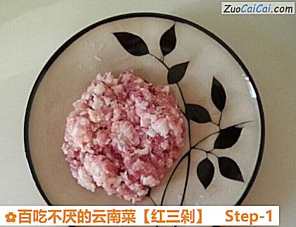 红三剁做法第一步骤