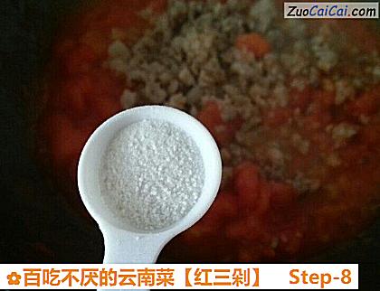红三剁做法第八步骤