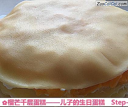 榴芒千层蛋糕——儿子的生日蛋糕做法第十七步骤