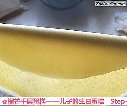 榴芒千层蛋糕——儿子的生日蛋糕做法第九步骤