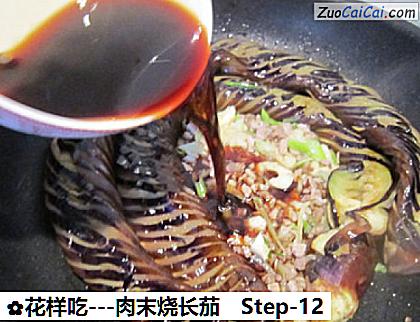-肉末烧长茄做法第十二步骤