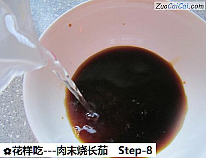 -肉末烧长茄做法第八步骤