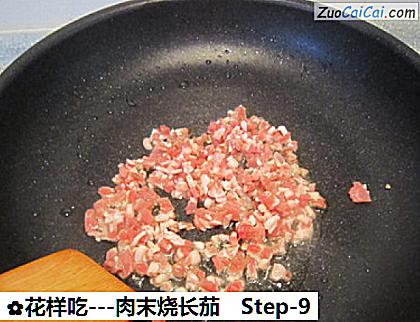 -肉末烧长茄做法第九步骤