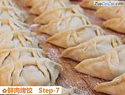 鲜肉烤饺做法第七步骤