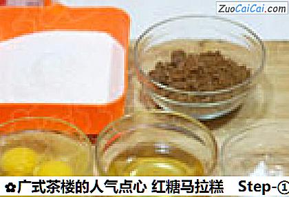广式茶楼的人气点心红糖马拉糕做法第一步骤