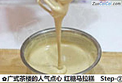 广式茶楼的人气点心红糖马拉糕做法第二步骤