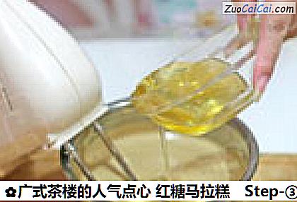 广式茶楼的人气点心红糖马拉糕做法第三步骤