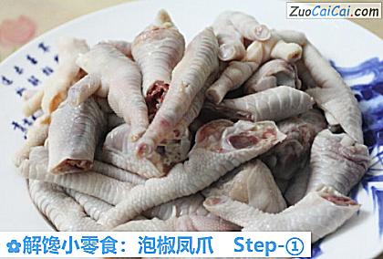 解馋小零食:泡椒凤爪做法第一步骤