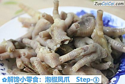 解馋小零食:泡椒凤爪做法第三步骤
