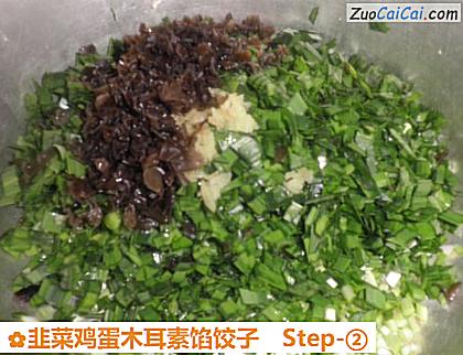 韭菜鸡蛋木耳素馅饺子做法第二步骤