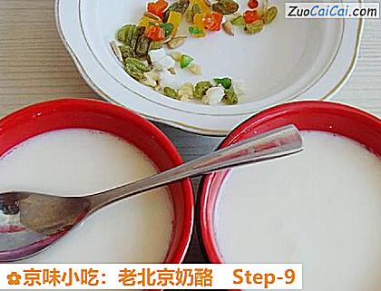 京味小吃:老北京奶酪做法第九步骤