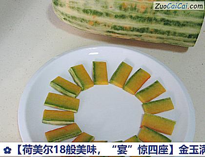 金玉满堂做法第二步骤