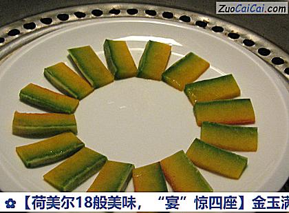 金玉满堂做法第五步骤