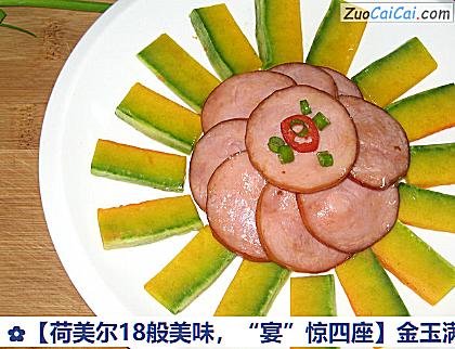 金玉满堂做法第七步骤