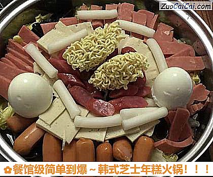 餐馆级简单到爆～韩式芝士年糕火锅做法第十步骤