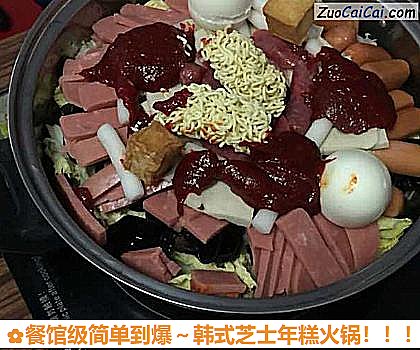 餐馆级简单到爆～韩式芝士年糕火锅做法第十二步骤