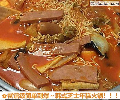 餐馆级简单到爆～韩式芝士年糕火锅做法第十四步骤