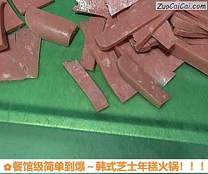 餐馆级简单到爆～韩式芝士年糕火锅做法第四步骤