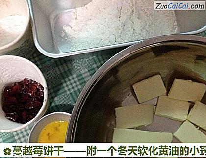 蔓越莓饼干做法第一步骤