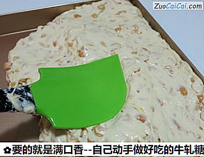 要的就是满口香－自己动手做好吃的牛轧糖做法第十三步骤
