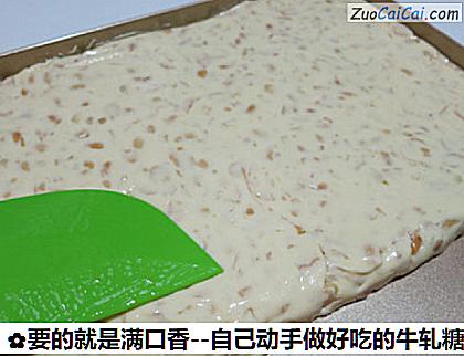 要的就是满口香－自己动手做好吃的牛轧糖做法第十四步骤