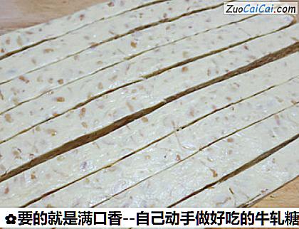 要的就是满口香－自己动手做好吃的牛轧糖做法第十六步骤